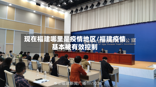 现在福建哪里是疫情地区/福建疫情基本被有效控制-第3张图片