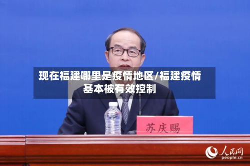 现在福建哪里是疫情地区/福建疫情基本被有效控制