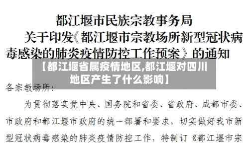 【都江堰省属疫情地区,都江堰对四川地区产生了什么影响】