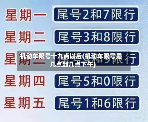 机动车限号十九点以后(机动车限号是几点到几点下午)-第3张图片