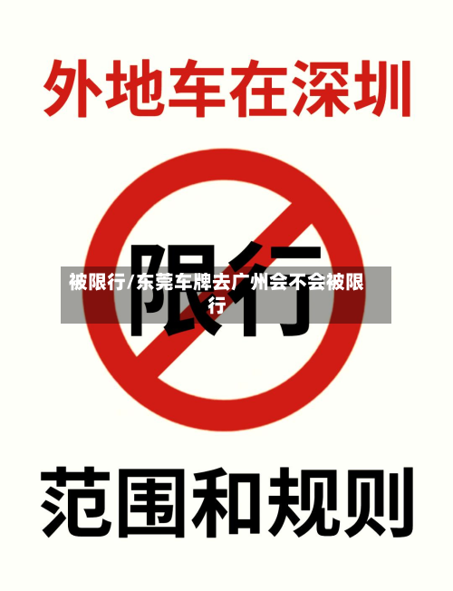 被限行/东莞车牌去广州会不会被限行-第2张图片