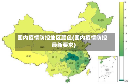 国内疫情防控地区颜色(国内疫情防控最新要求)