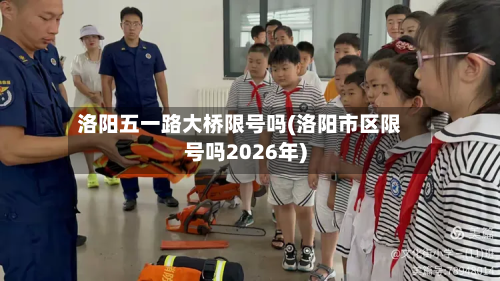 洛阳五一路大桥限号吗(洛阳市区限号吗2026年)