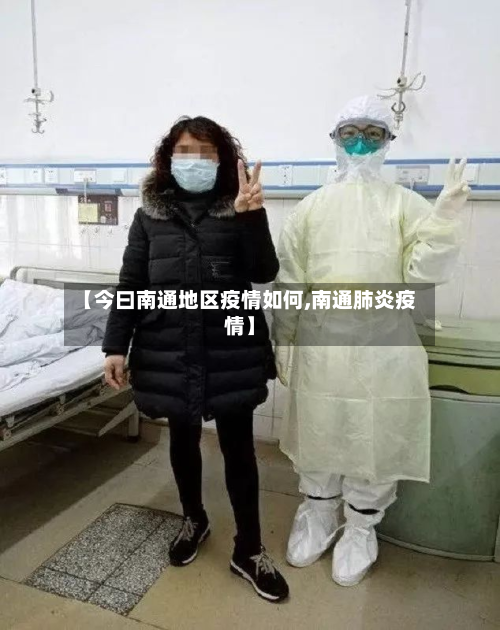 【今曰南通地区疫情如何,南通肺炎疫情】
