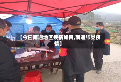 【今曰南通地区疫情如何,南通肺炎疫情】-第3张图片