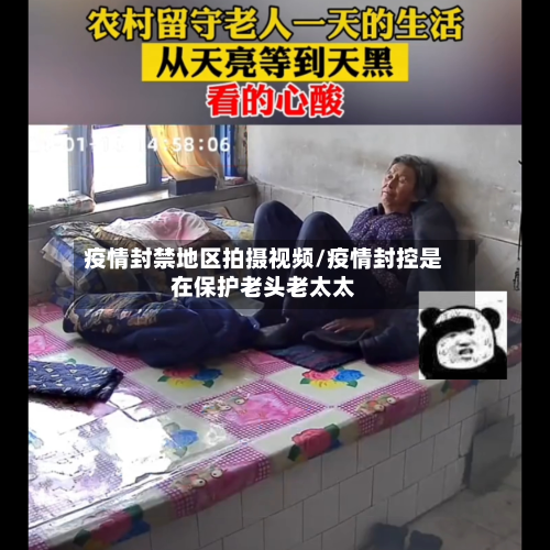 疫情封禁地区拍摄视频/疫情封控是在保护老头老太太