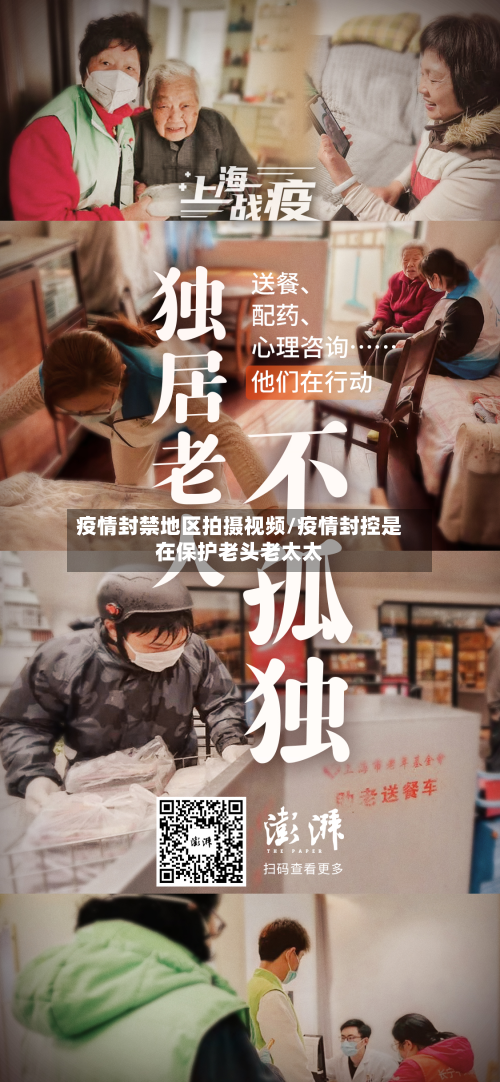 疫情封禁地区拍摄视频/疫情封控是在保护老头老太太-第2张图片