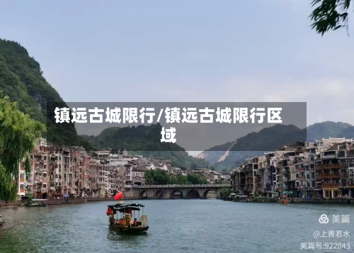 镇远古城限行/镇远古城限行区域