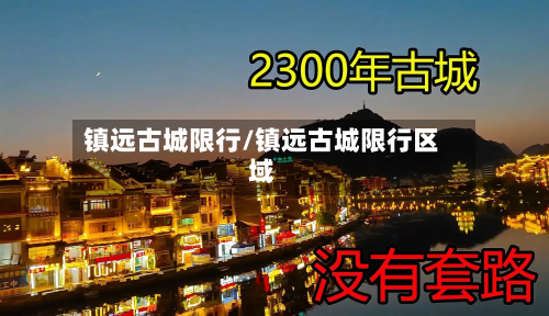 镇远古城限行/镇远古城限行区域-第2张图片