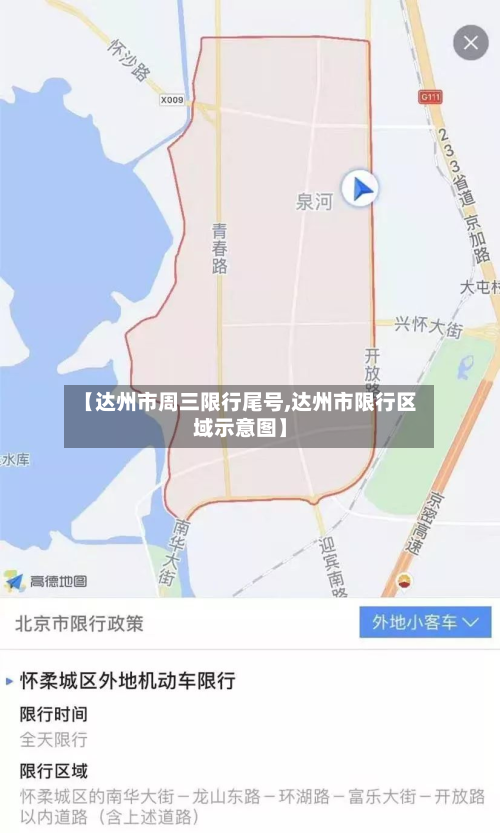 【达州市周三限行尾号,达州市限行区域示意图】