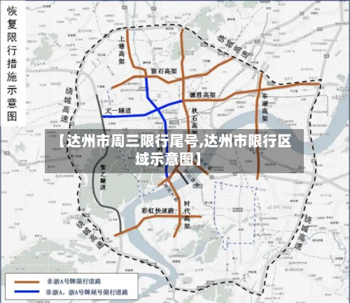 【达州市周三限行尾号,达州市限行区域示意图】-第2张图片