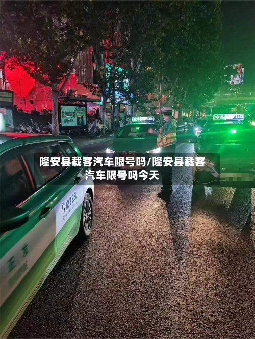 隆安县载客汽车限号吗/隆安县载客汽车限号吗今天