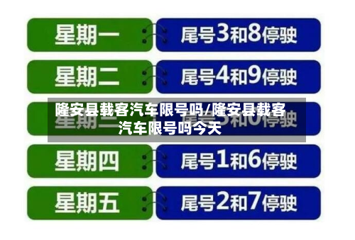 隆安县载客汽车限号吗/隆安县载客汽车限号吗今天-第3张图片