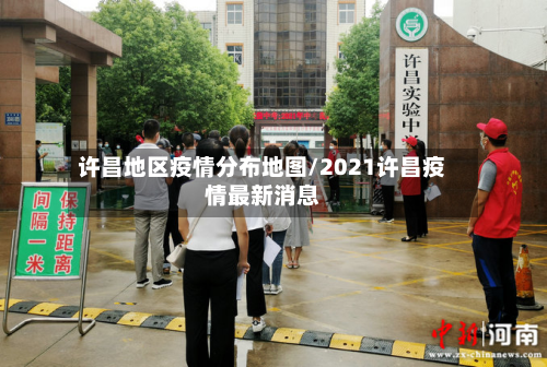 许昌地区疫情分布地图/2021许昌疫情最新消息-第3张图片