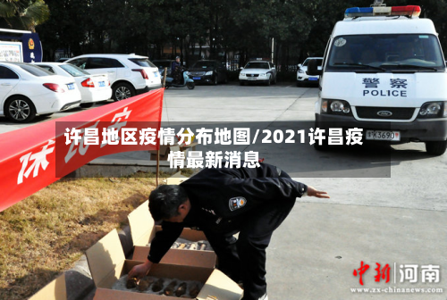 许昌地区疫情分布地图/2021许昌疫情最新消息-第2张图片