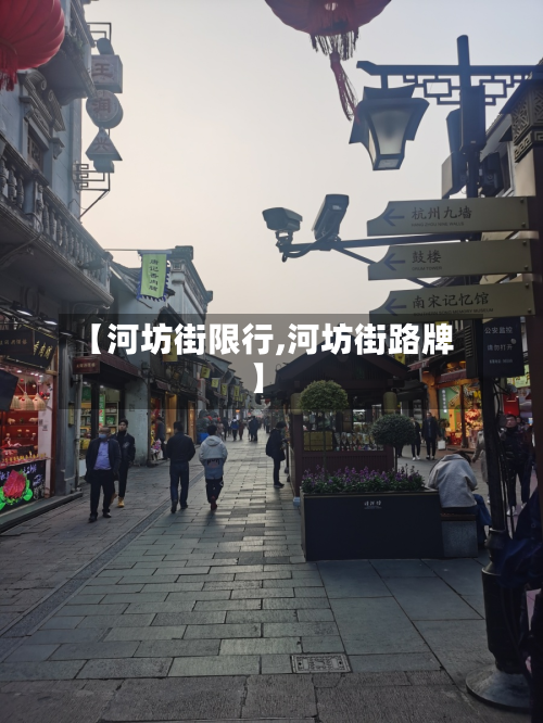 【河坊街限行,河坊街路牌】-第3张图片