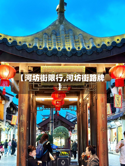 【河坊街限行,河坊街路牌】-第2张图片