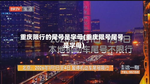 重庆限行的尾号是字母(重庆限号尾号是字母)