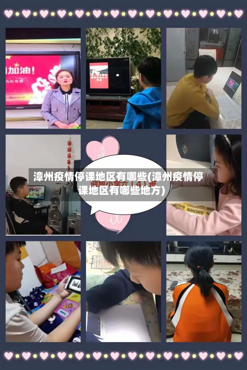 漳州疫情停课地区有哪些(漳州疫情停课地区有哪些地方)