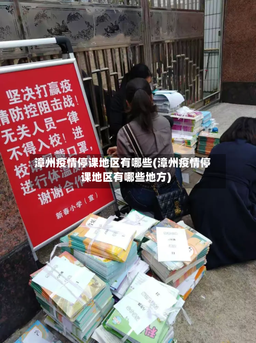 漳州疫情停课地区有哪些(漳州疫情停课地区有哪些地方)-第2张图片