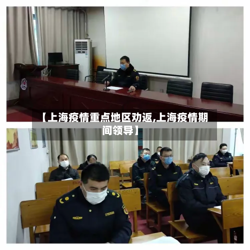 【上海疫情重点地区劝返,上海疫情期间领导】