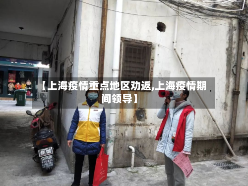 【上海疫情重点地区劝返,上海疫情期间领导】-第3张图片
