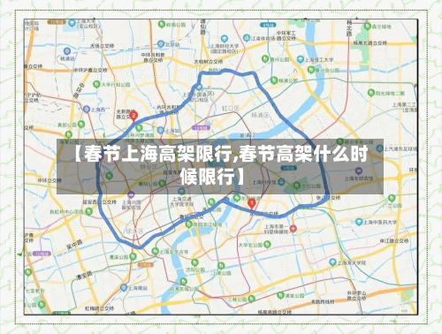 【春节上海高架限行,春节高架什么时候限行】-第2张图片