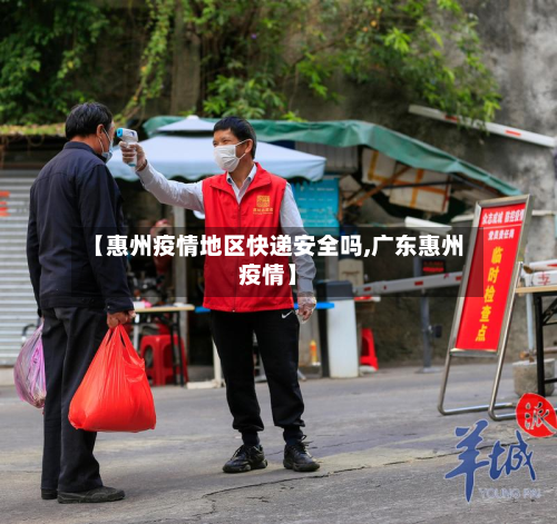 【惠州疫情地区快递安全吗,广东惠州疫情】-第3张图片