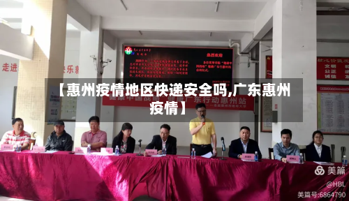 【惠州疫情地区快递安全吗,广东惠州疫情】-第2张图片