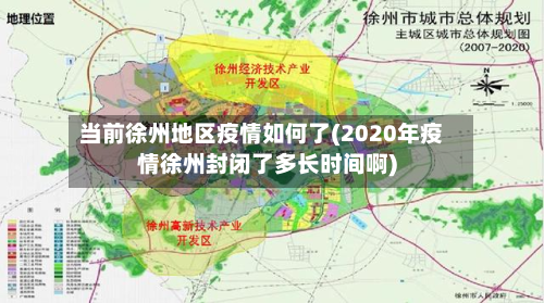 当前徐州地区疫情如何了(2020年疫情徐州封闭了多长时间啊)