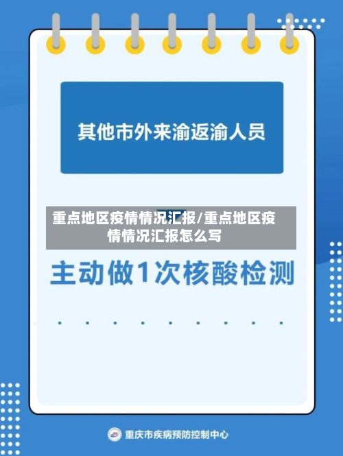 重点地区疫情情况汇报/重点地区疫情情况汇报怎么写-第3张图片