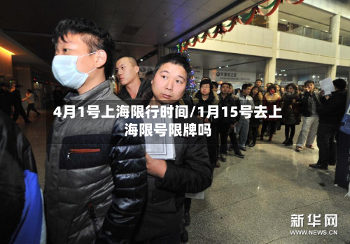 4月1号上海限行时间/1月15号去上海限号限牌吗-第3张图片