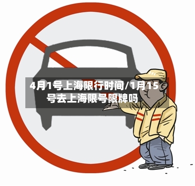 4月1号上海限行时间/1月15号去上海限号限牌吗