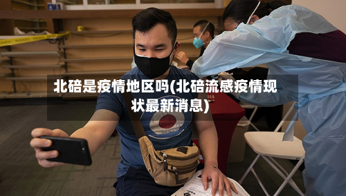 北碚是疫情地区吗(北碚流感疫情现状最新消息)-第2张图片