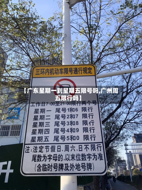 【广东星期一到星期五限号吗,广州周五限行吗】