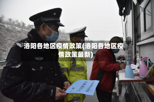 洛阳各地区疫情政策(洛阳各地区疫情政策最新)-第2张图片