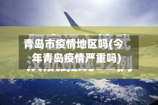 青岛市疫情地区吗(今年青岛疫情严重吗)