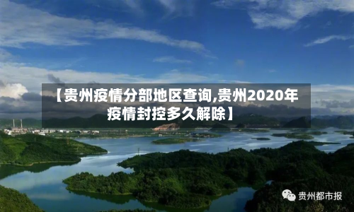 【贵州疫情分部地区查询,贵州2020年疫情封控多久解除】
