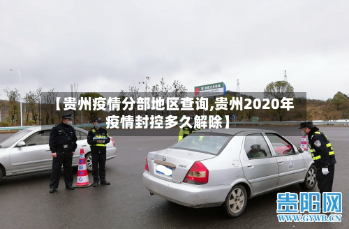 【贵州疫情分部地区查询,贵州2020年疫情封控多久解除】-第2张图片