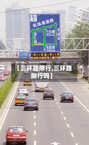 【三环路限行,三环路限行吗】-第2张图片