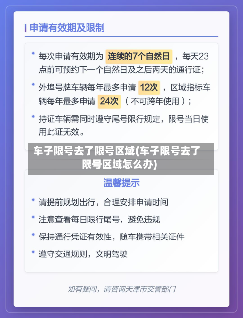 车子限号去了限号区域(车子限号去了限号区域怎么办)