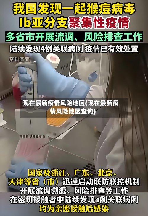 现在最新疫情风险地区(现在最新疫情风险地区查询)-第3张图片