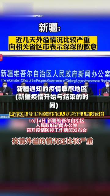 新疆通知的疫情敏感地区(新疆疫情开始与结束的时间)