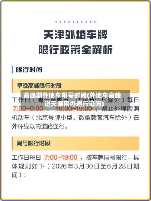 高峰期外地车限号时间(外地车高峰进天津用办通行证吗)