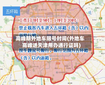 高峰期外地车限号时间(外地车高峰进天津用办通行证吗)-第2张图片