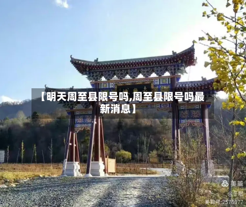 【明天周至县限号吗,周至县限号吗最新消息】