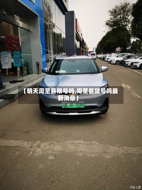 【明天周至县限号吗,周至县限号吗最新消息】-第2张图片