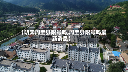 【明天周至县限号吗,周至县限号吗最新消息】-第3张图片