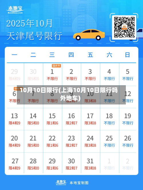 10月10日限行(上海10月10日限行吗外地车)