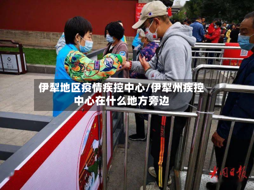 伊犁地区疫情疾控中心/伊犁州疾控中心在什么地方旁边